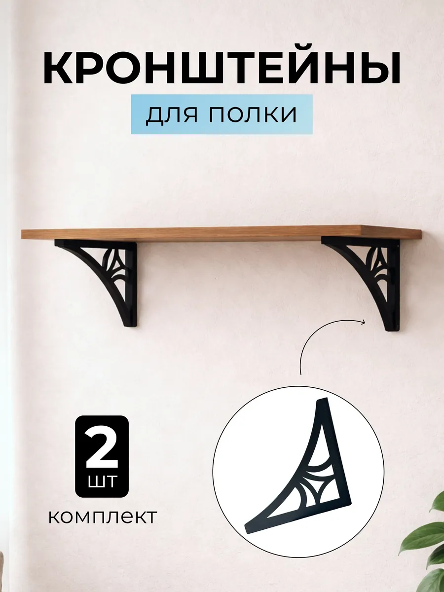Кронштейн для полки настенный декоративный, металлический