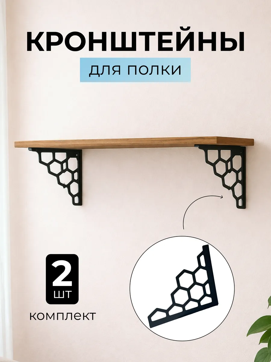 Кронштейн для полки настенный декоративный, металл, 2 шт