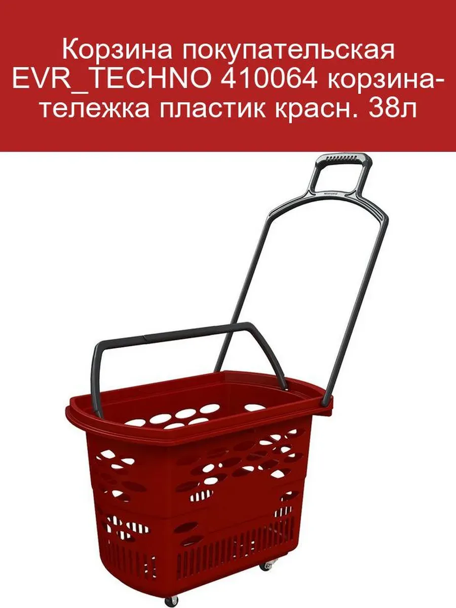 Корзина покупательская EVR_TECHNO 38л красная пластиковая