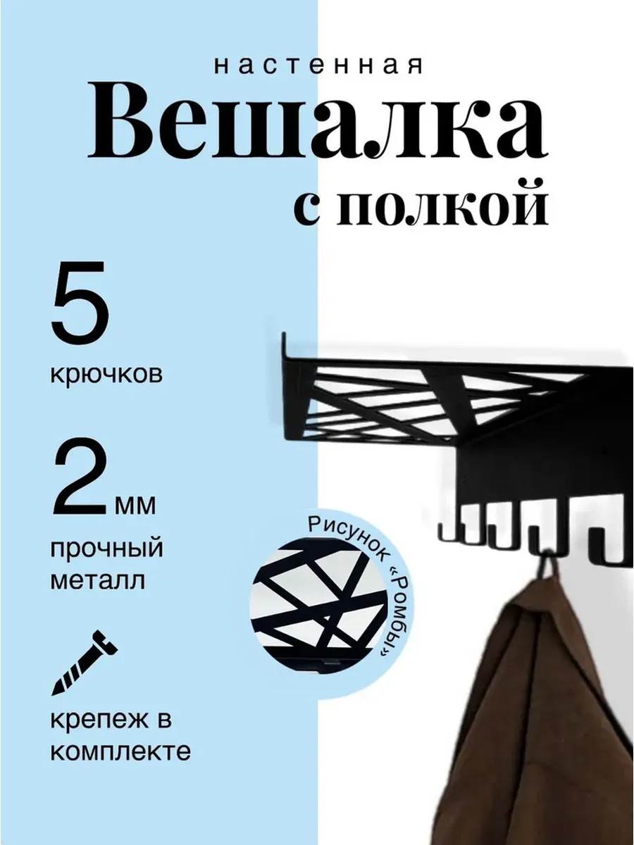 Вешалка настенная металлическая с полкой в прихожую
