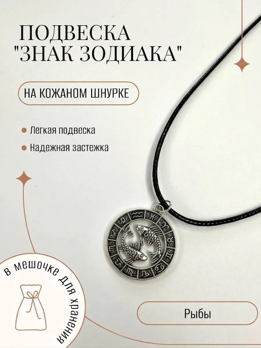 Подвеска Рыбы