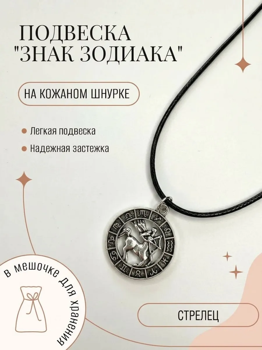 Подвеска Стрелец