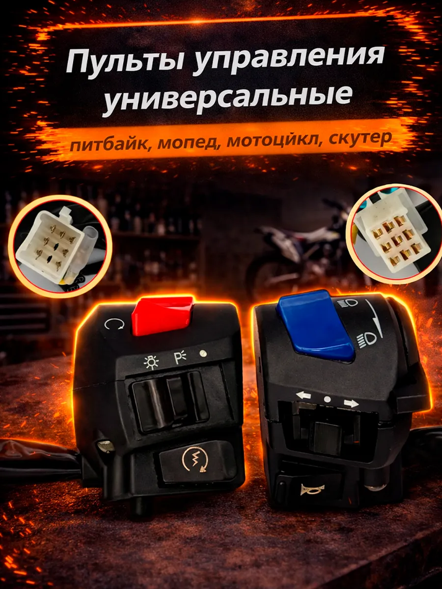 Пульты руля, переключатели универсальные для мототехники кро