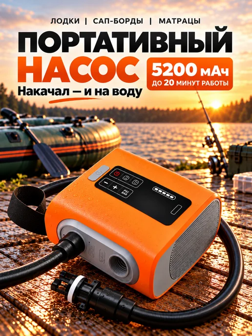 SPARELINE Насос для лодки ПВХ сапборда матраса аккумуляторный, оранжевый