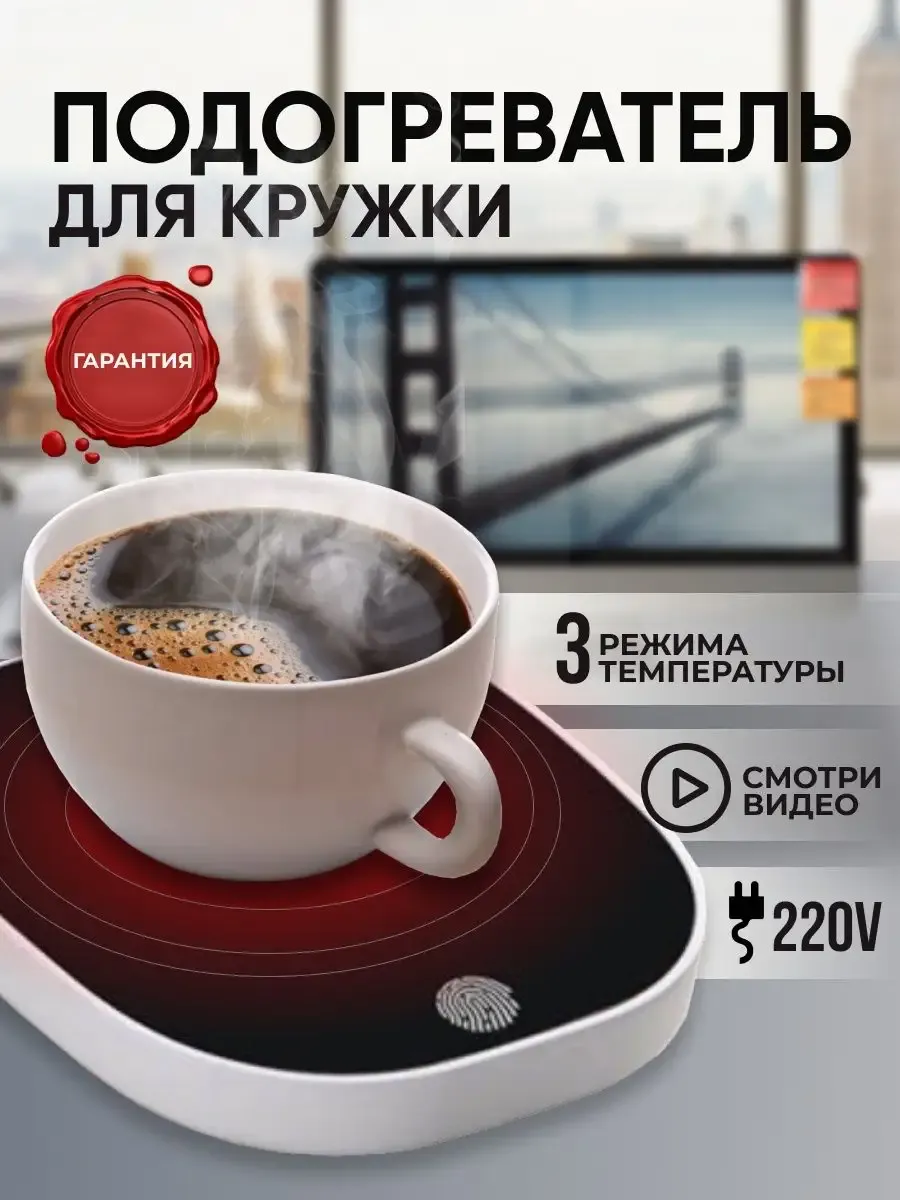 Подогреватель для кружки и геля от сети