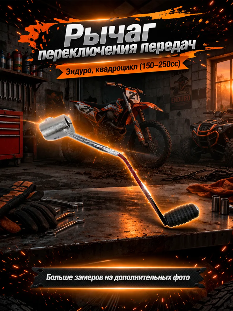 Рычаг, лапка переключения передач для мотоцикла эндуро
