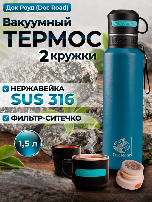 Термос для чая 1,5 литра с ситечком, металлический, 2 кружки, синий