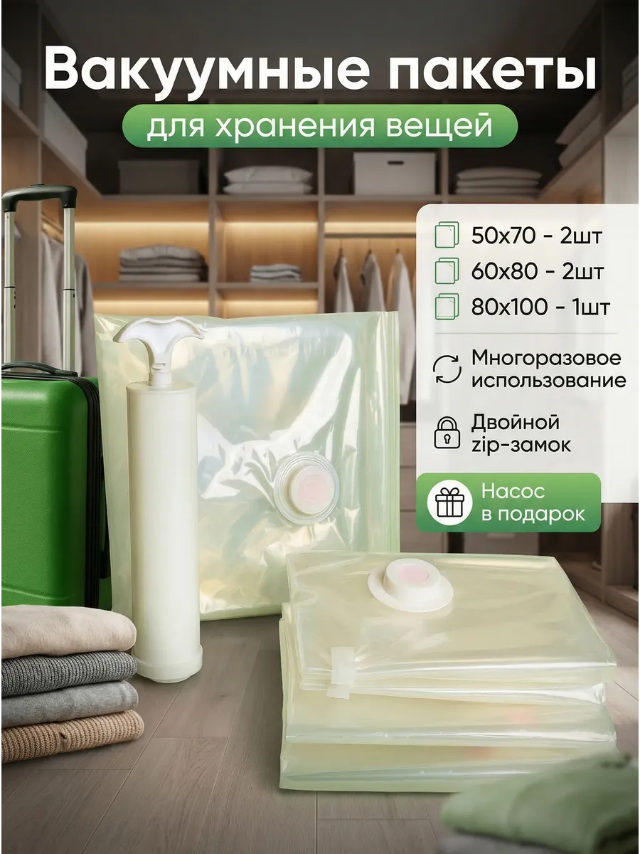 Вакуумные пакеты для одежды и вещей