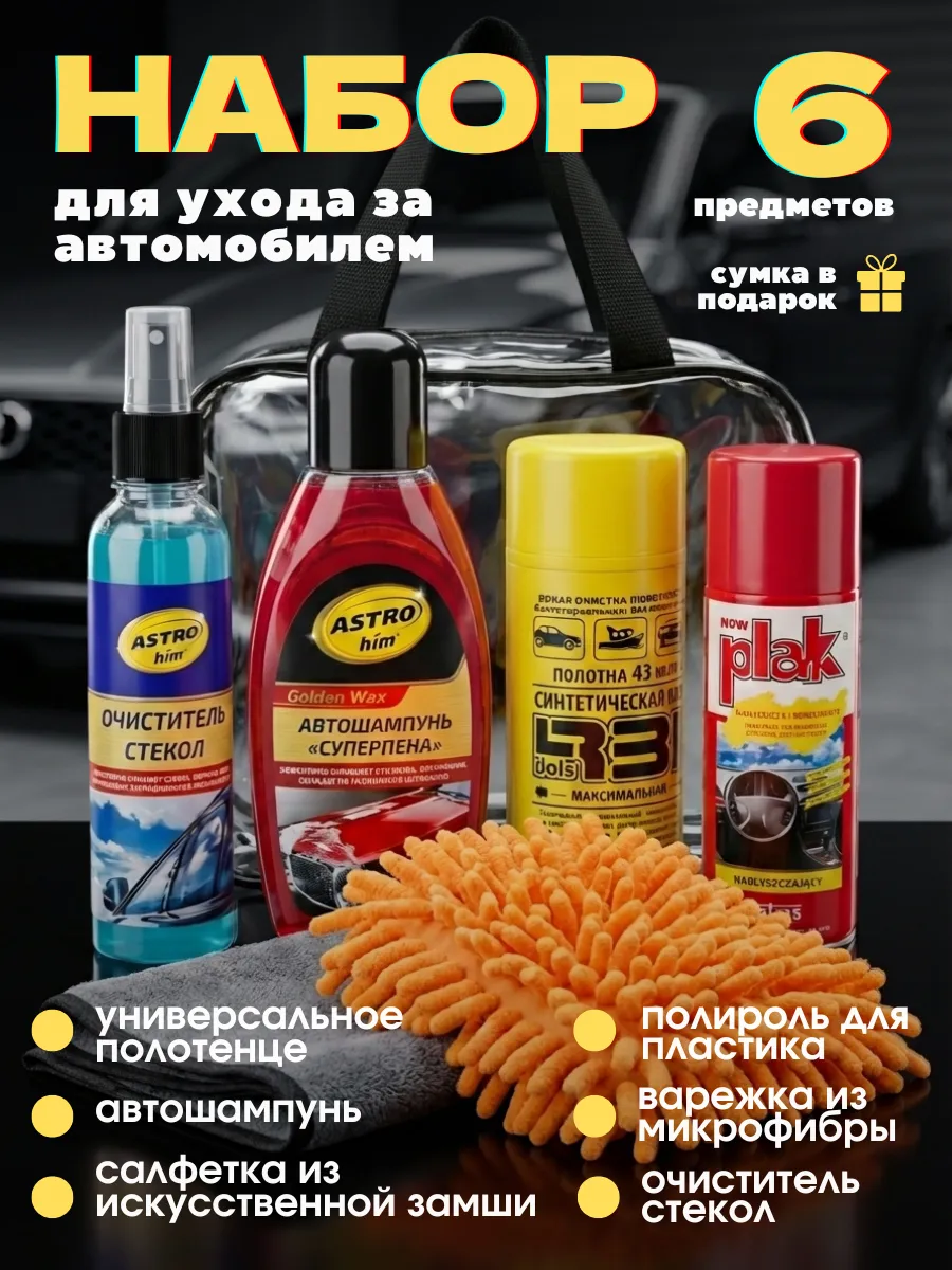 Подарочный набор для ухода за автомобилем