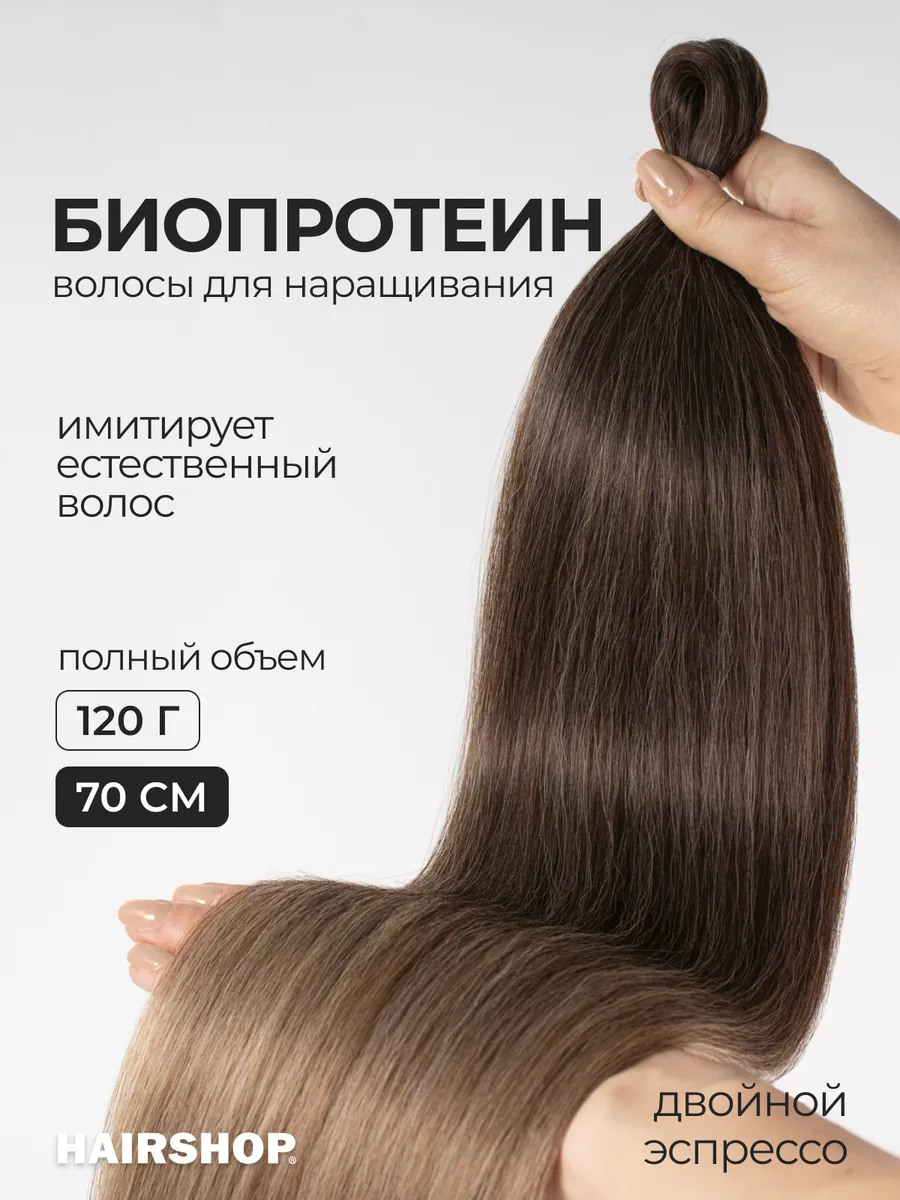 Биопротеиновые волосы для наращивания термоволокно Вандер