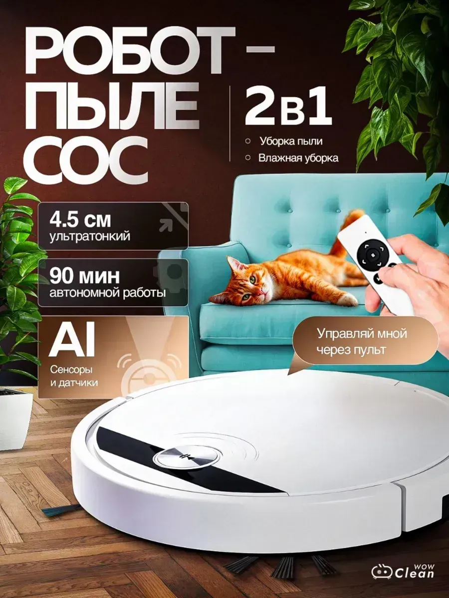 Робот пылесос для влажной и сухой уборки