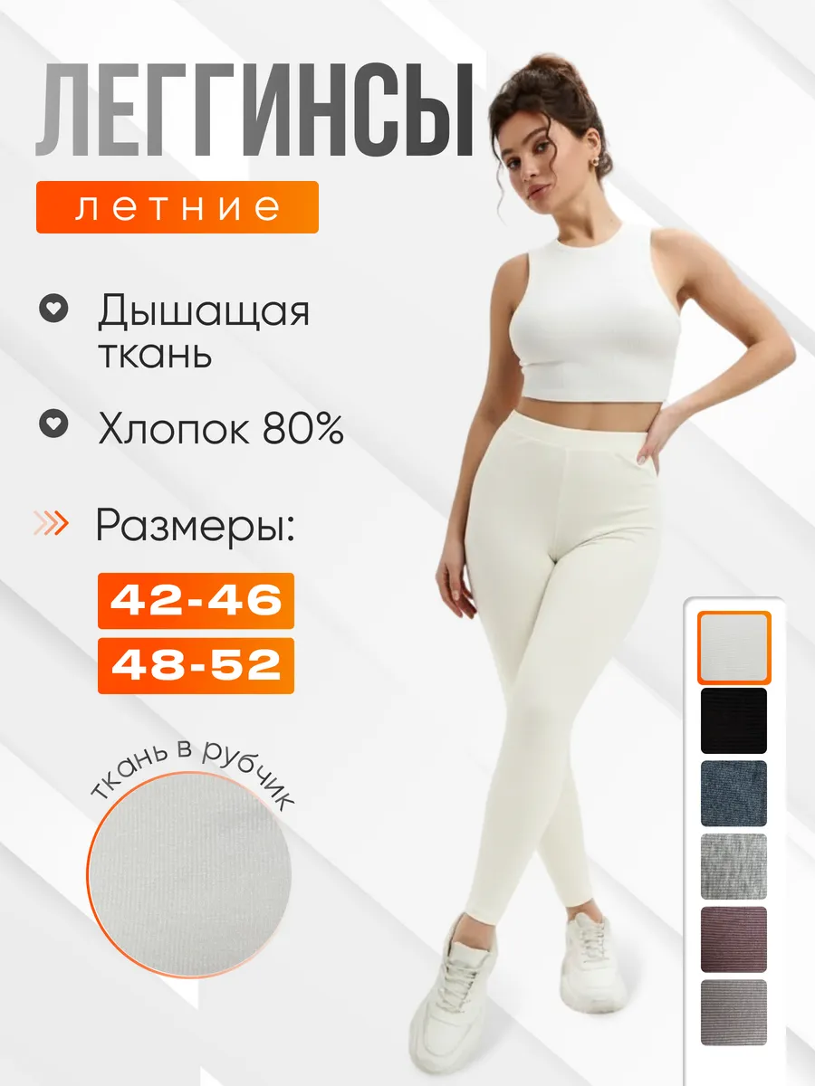 Лосины летние леггинсы повседневные