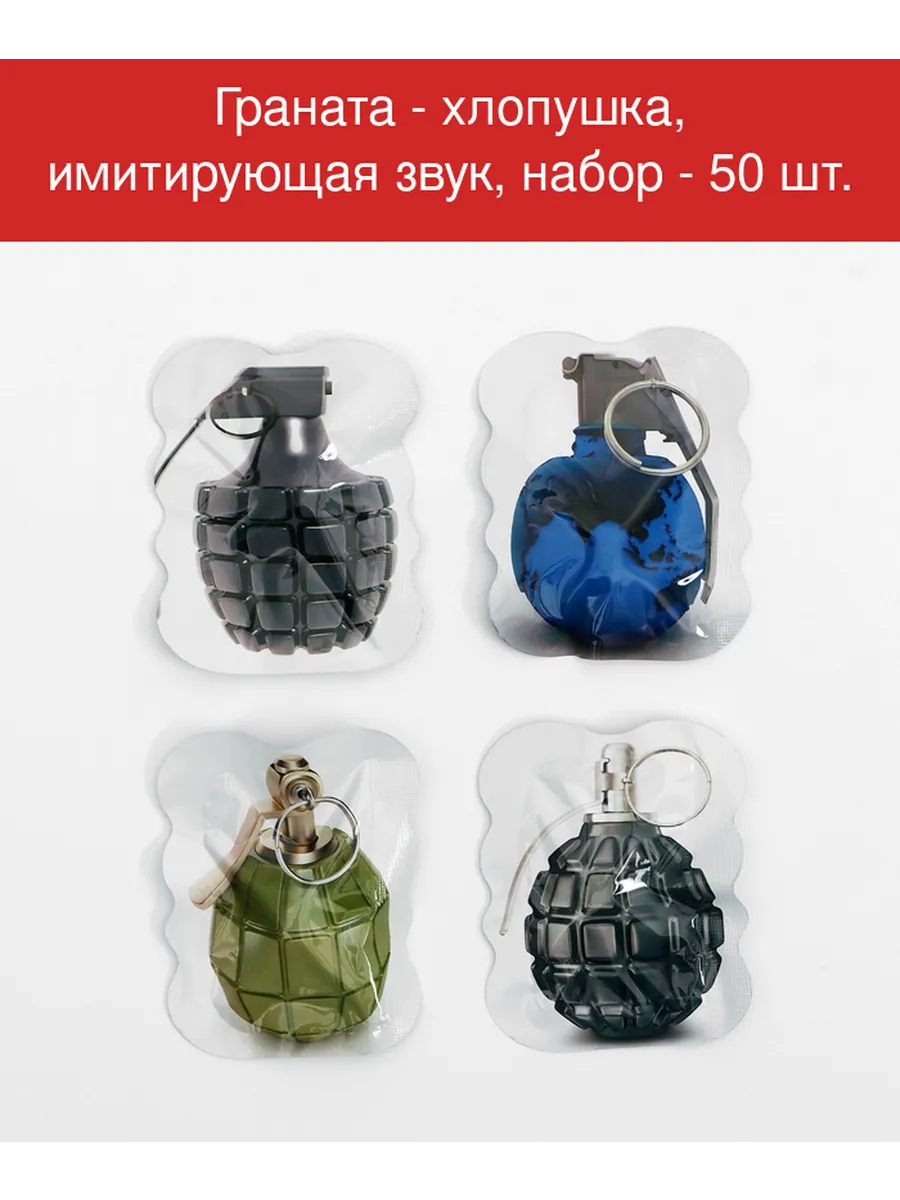 Граната - хлопушка, имитирующая звук, набор - 50 шт.