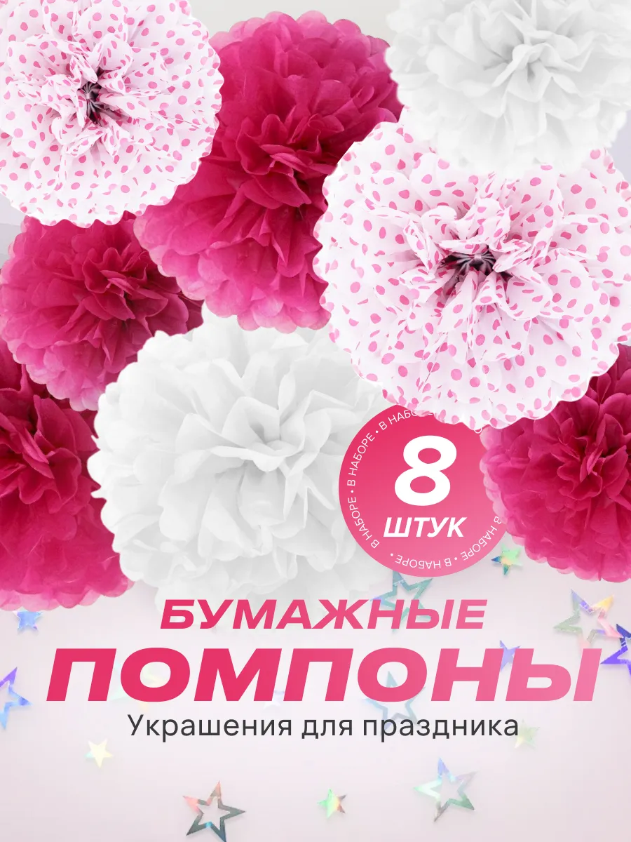 Бумажные помпоны для декора праздника, фотозоны (набор 8 шт)