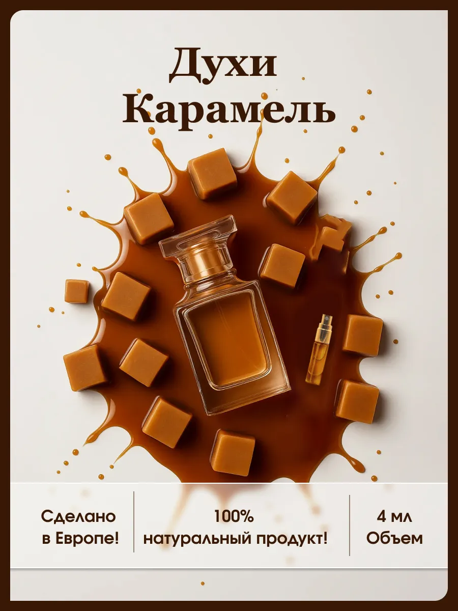 Духи карамель