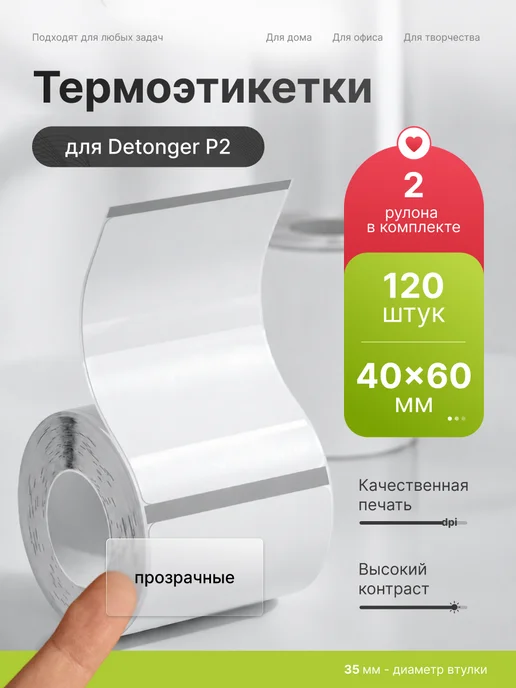 Detonger Этикетки наклейки белые для термопринтера P2 40x20, 40x60, прозрачный