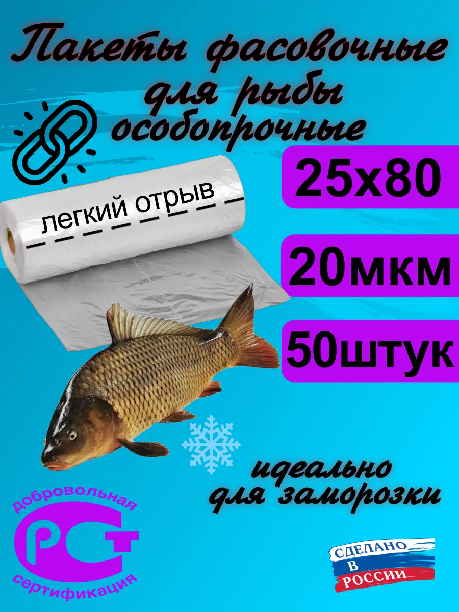 Пакеты фасовочные для заморозки рыбы 25х80см 50 шт