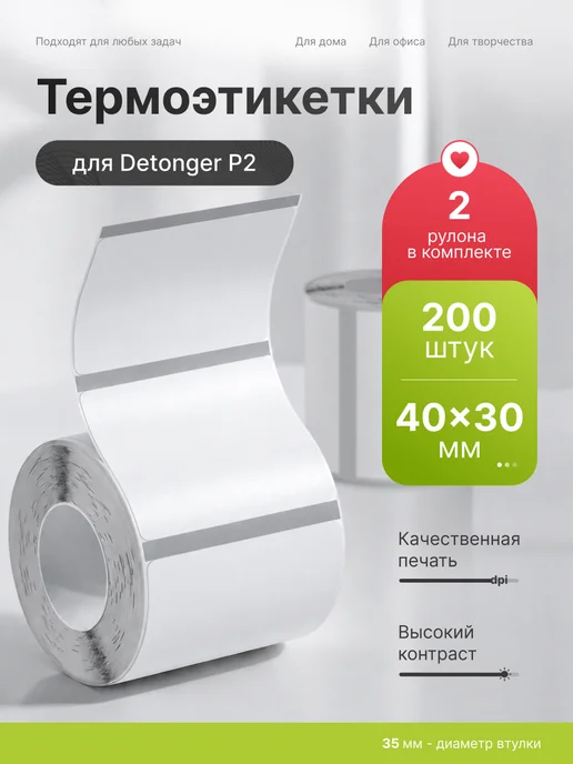 Detonger Этикетки наклейки белые для термопринтера P2 40x20, 40x30, прозрачный