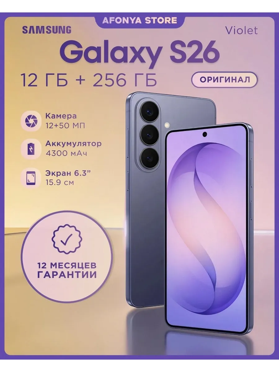 Смартфон Galaxy S26 12 256 violet фиолетовый