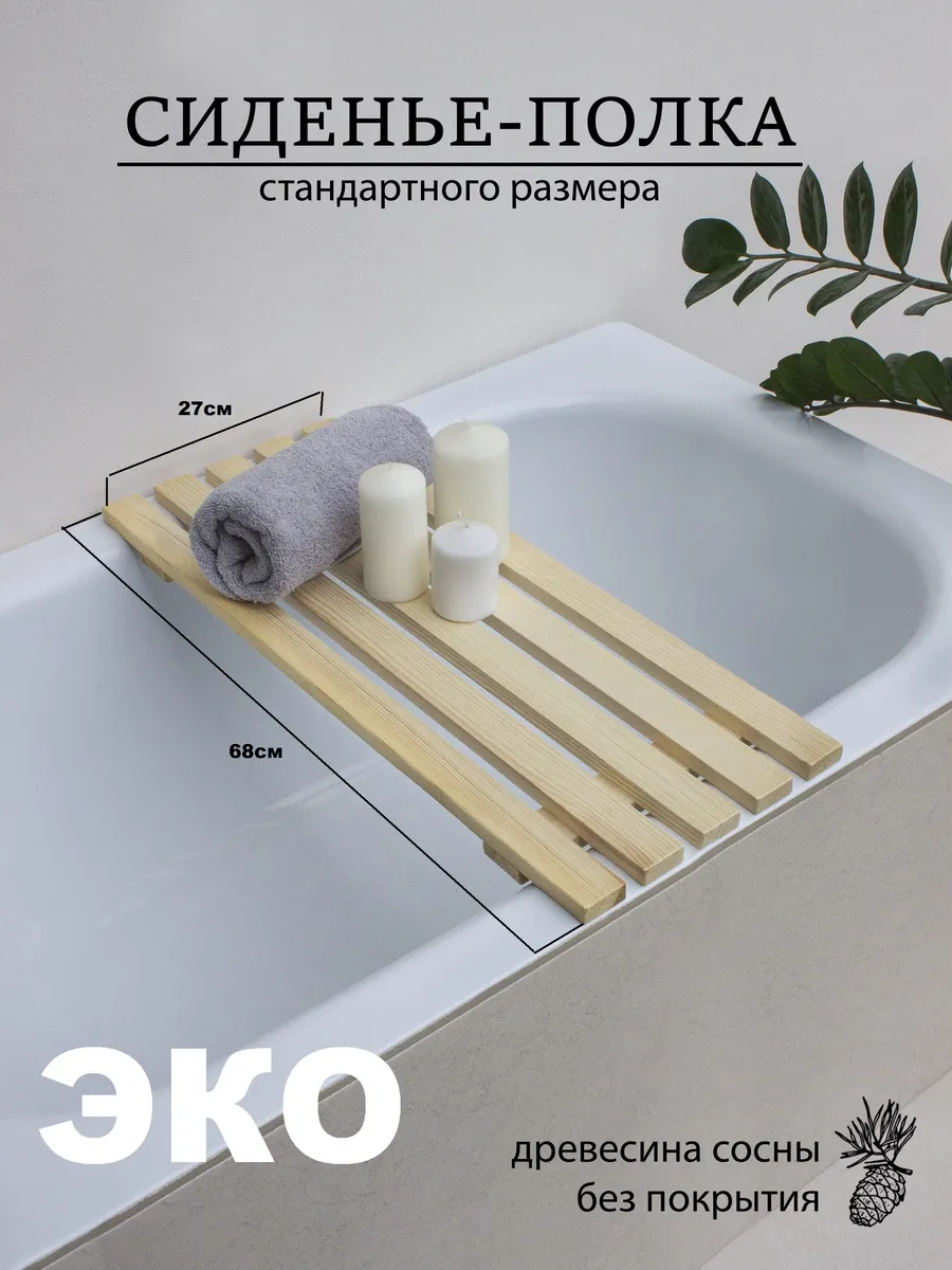Решётка-сиденье на ванну