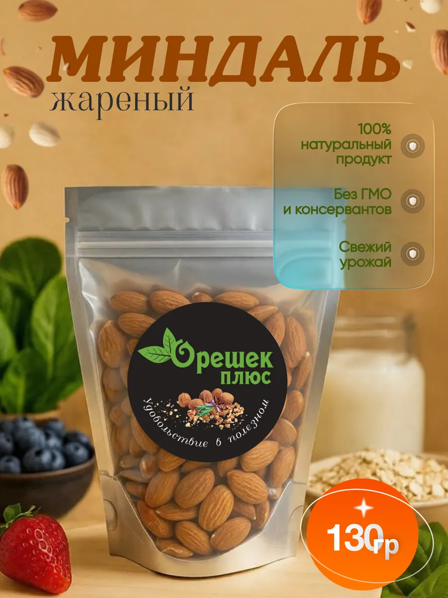 Миндаль жареный 130 гр.
