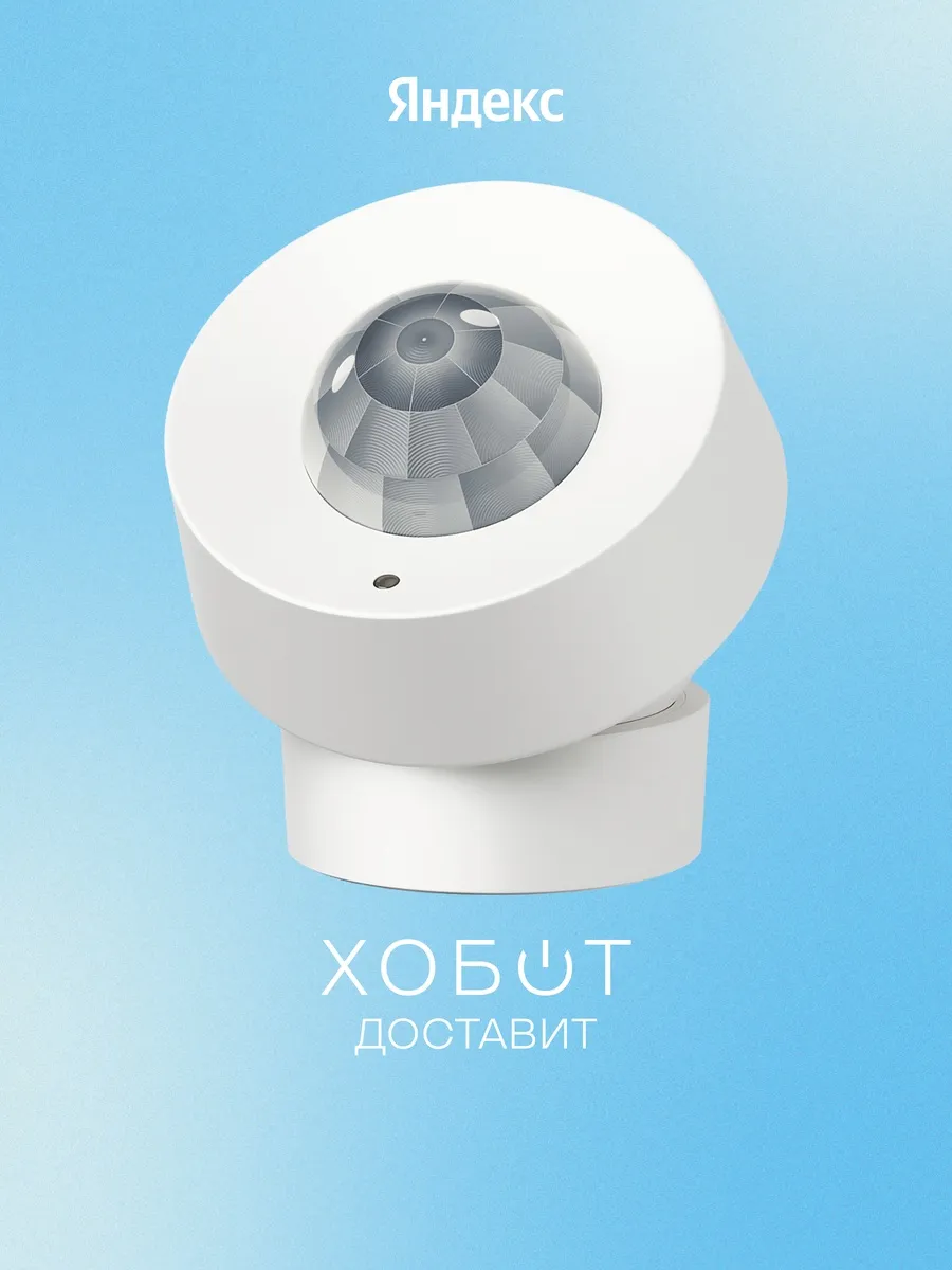 Датчик движения и освещённости с Zigbee (YNDX-00528)