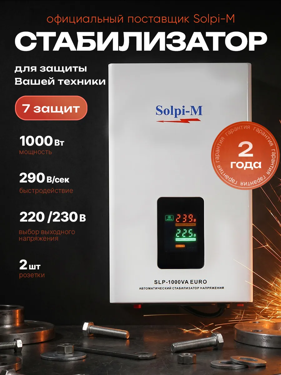 Стабилизатор напряжения для газового котла SLP 1000 euro