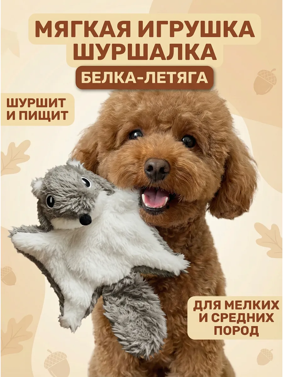 Игрушка для собак мелких пород шуршалка
