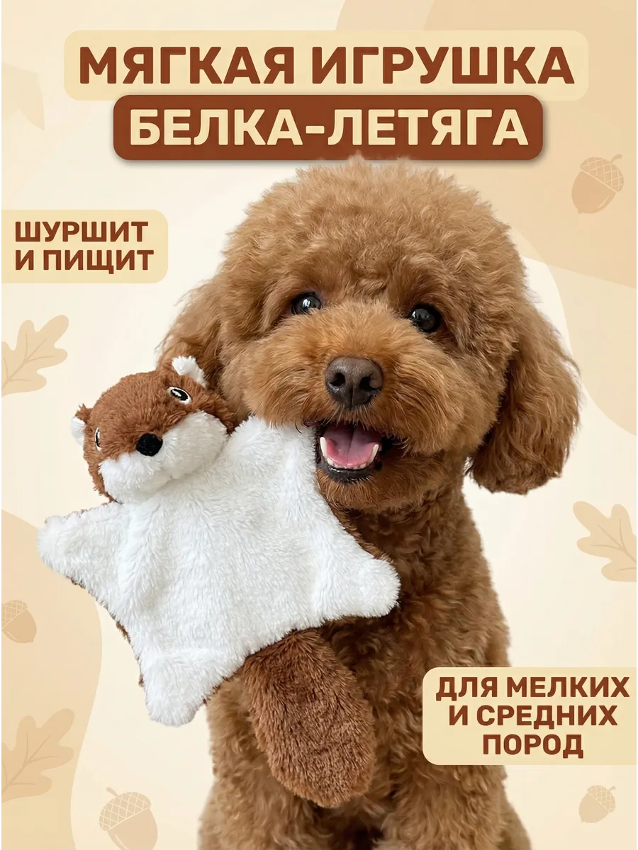 Игрушка для собак мелких пород шуршалка