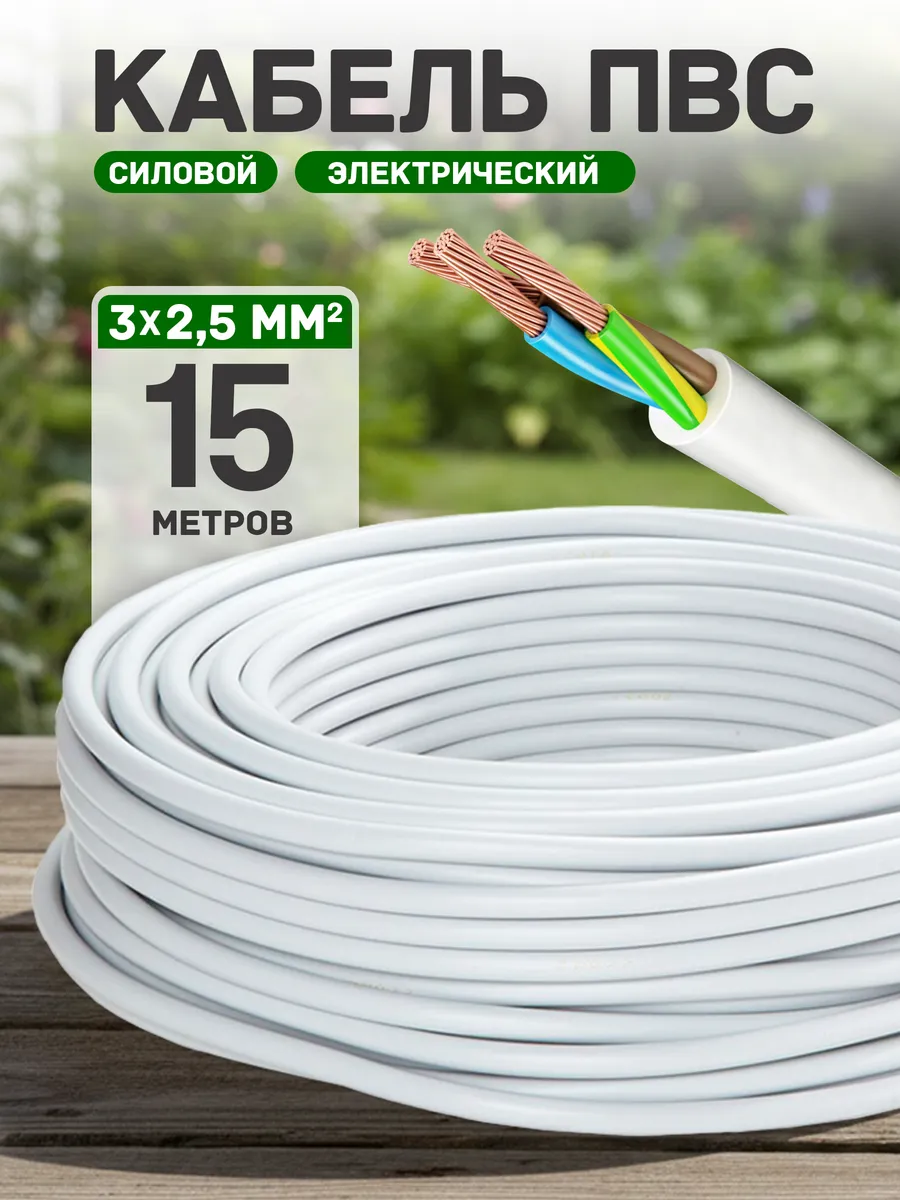 Кабель электрический медный пвс 3х2,5 15 метров