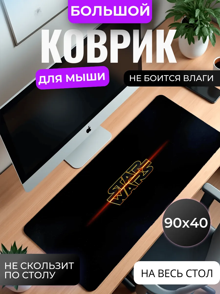 Коврик для мыши "STAR WARS"