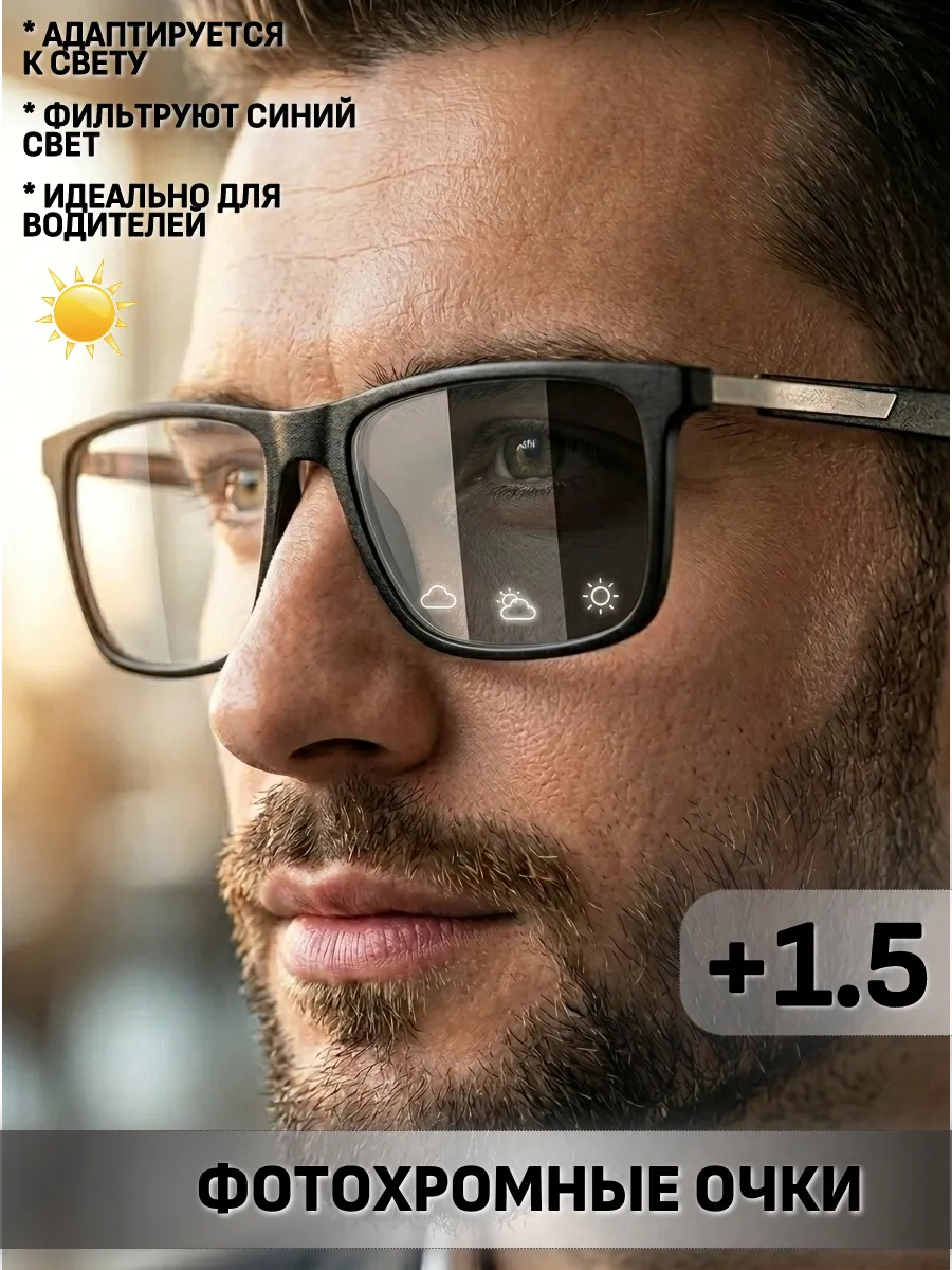 Фотохромные очки для зрения с диоптриями +1.5 (Хамелеоны)