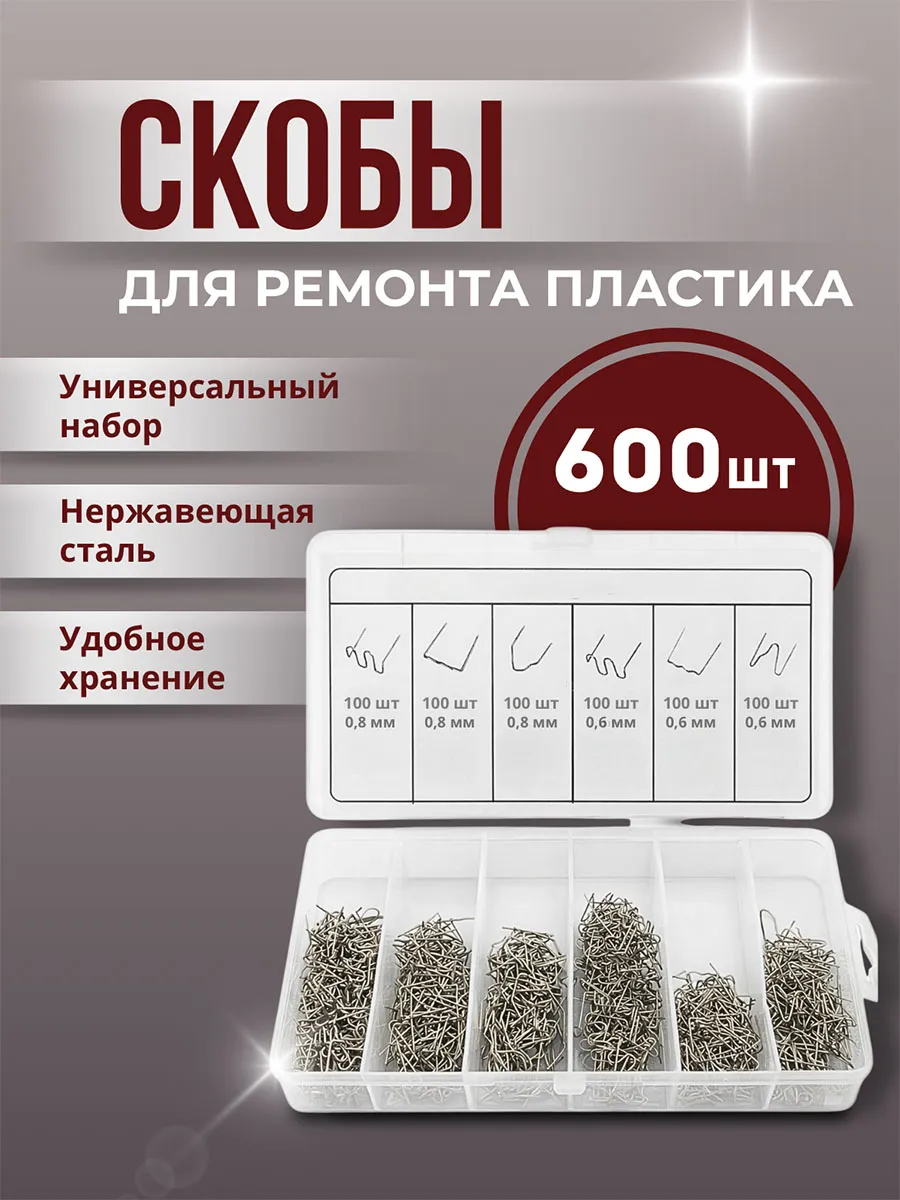 Скобы для паяльника бамперов и пластика