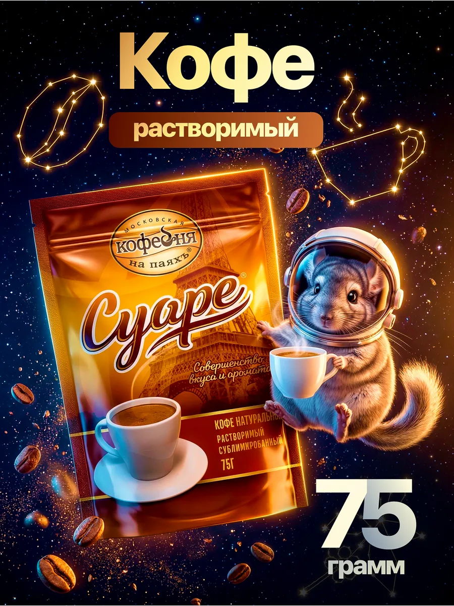 Кофе растворимый Суаре 75 грамм