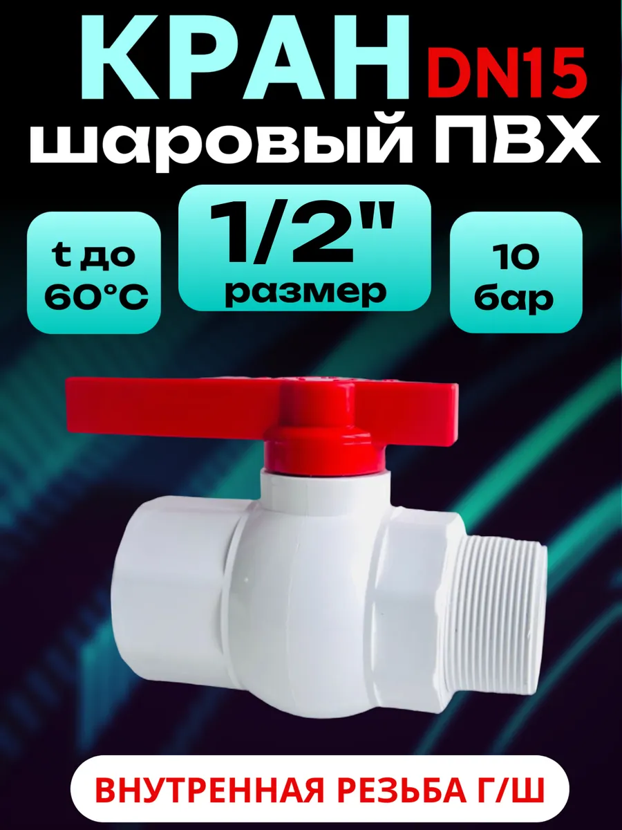 Кран шаровой ПВХ 1/2" 15 мм г/ш гайка-штуцер