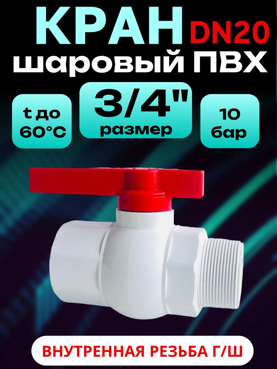 Кран шаровой ПВХ 3/4" 20 мм г/ш гайка-штуцер