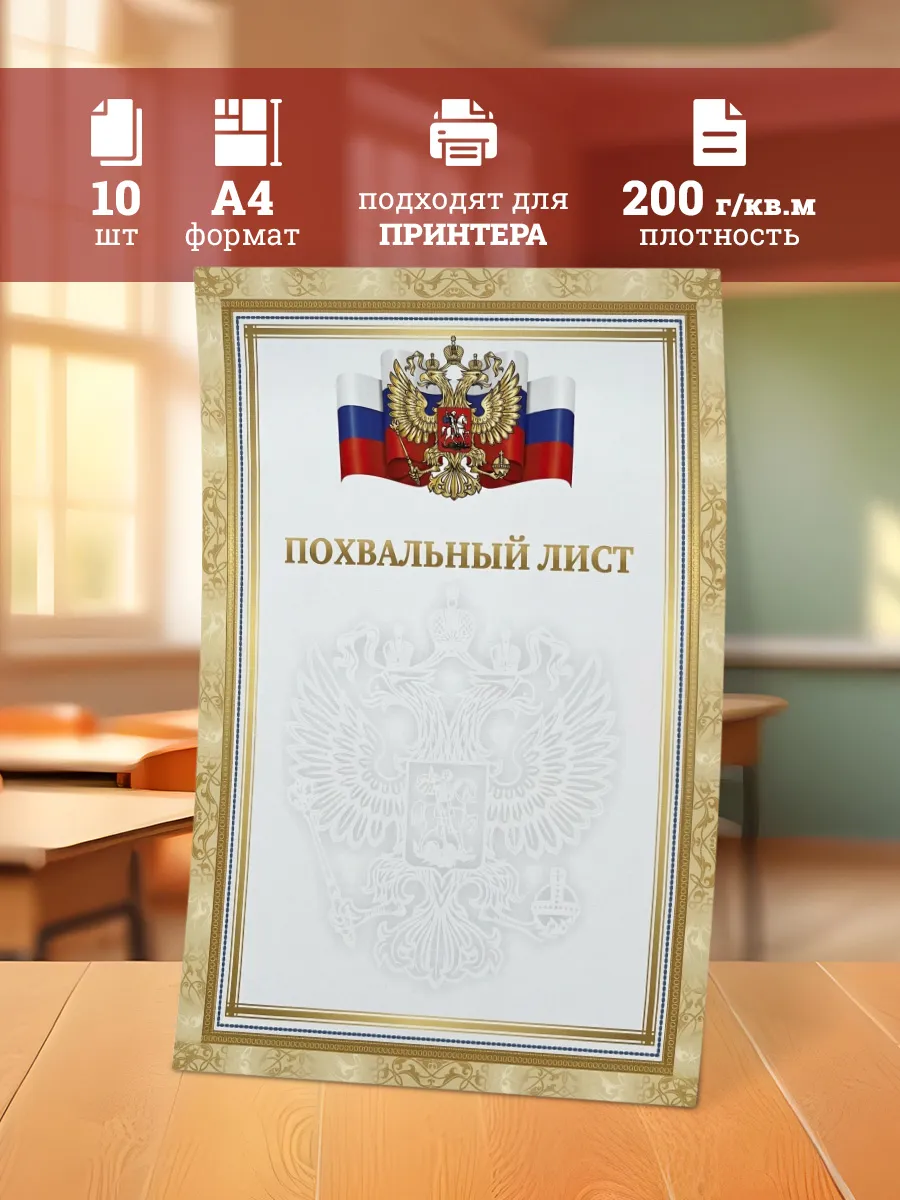 Похвальный лист вертикальный А4 10 шт набор