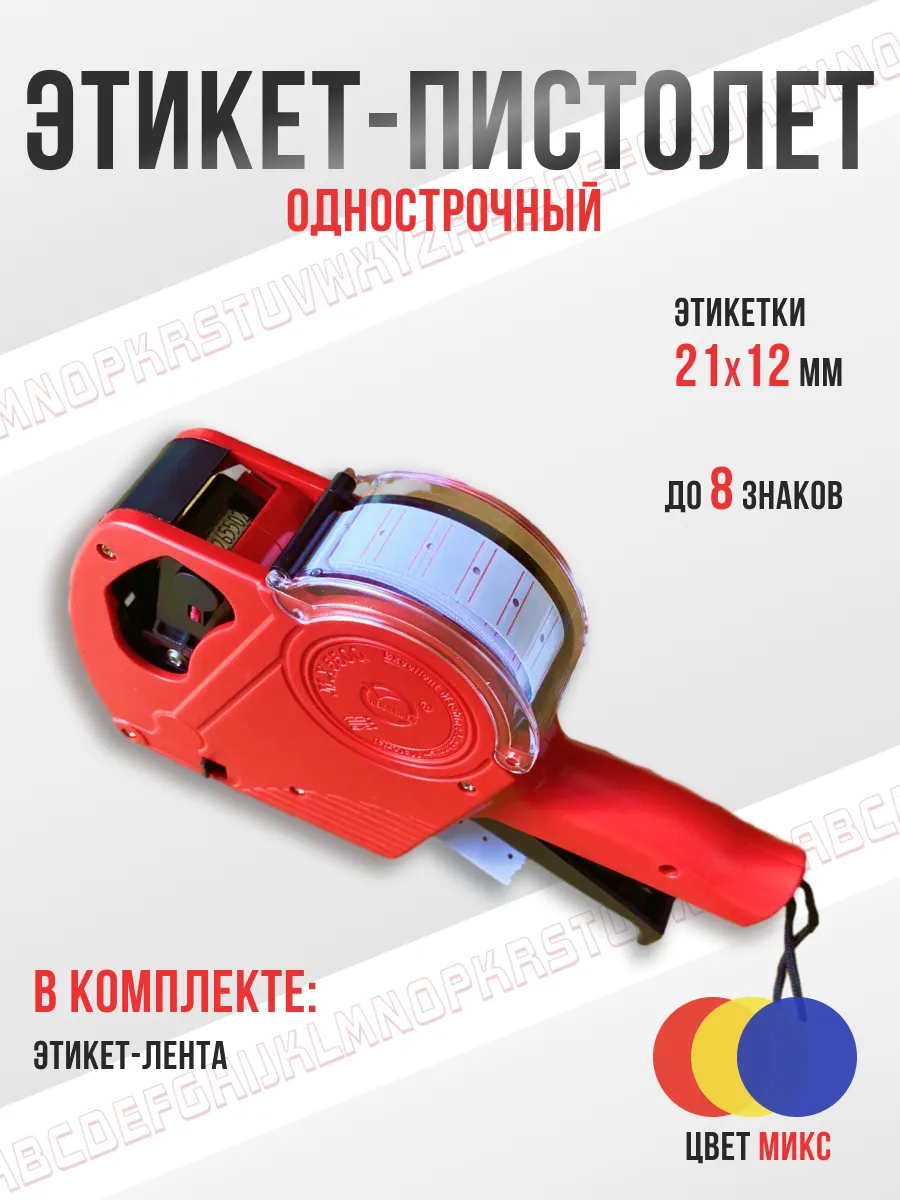 Этикет-пистолет MX5500 для ленты 21х12 ценников, 8 знаков