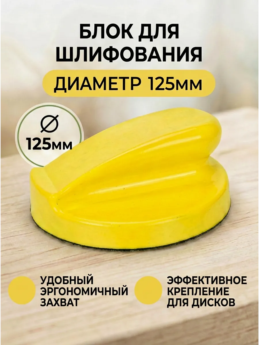 Брусок для шлифовки с липучкой 125 мм