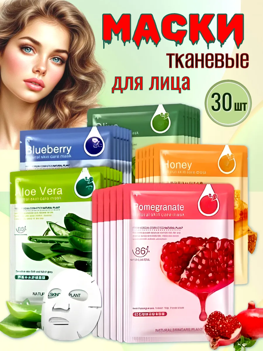 Маски тканевые для лица, набор 30 шт