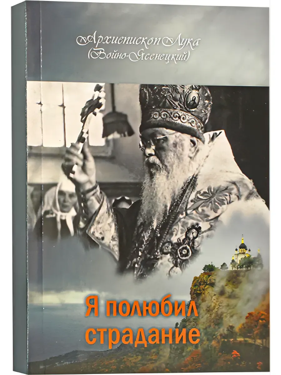 Я полюбил страдание. Архиепископ Лука (Войно-Ясенецкий)