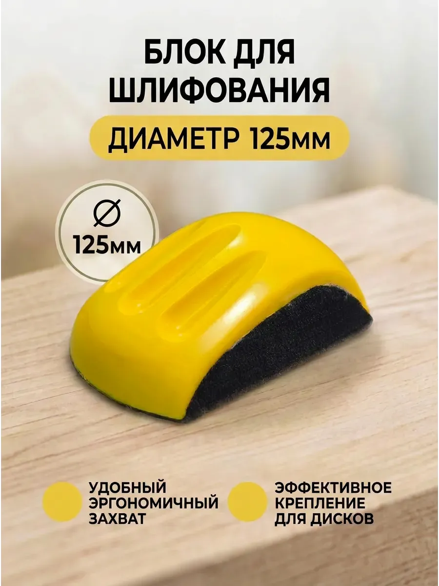 Брусок для шлифовки с липучкой 125 мм
