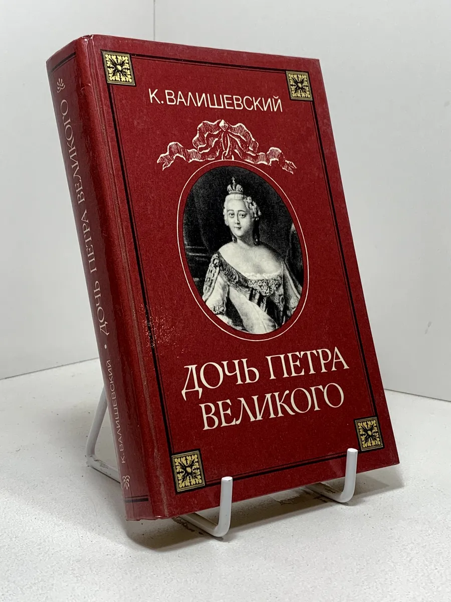 Дочь Петра Великого