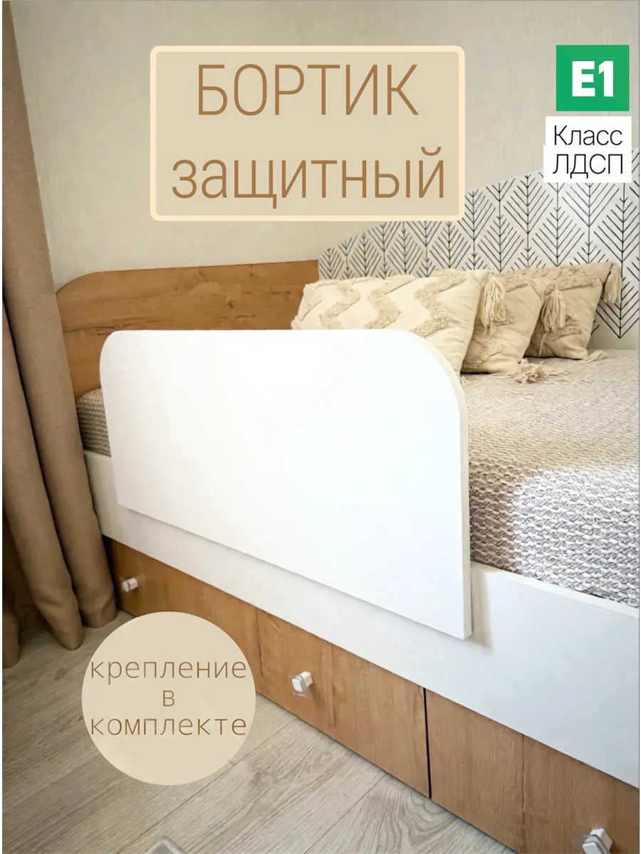 бортик на кровать 80 см