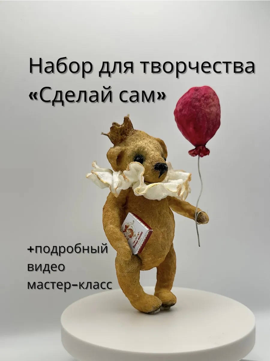 Набор для творчества медведь «игрушка из ваты»
