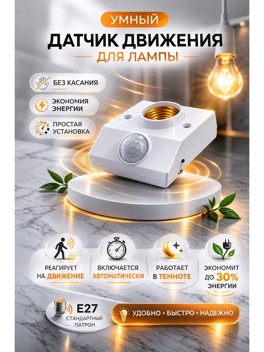 Датчик движения для лампы, автоматическое включение света