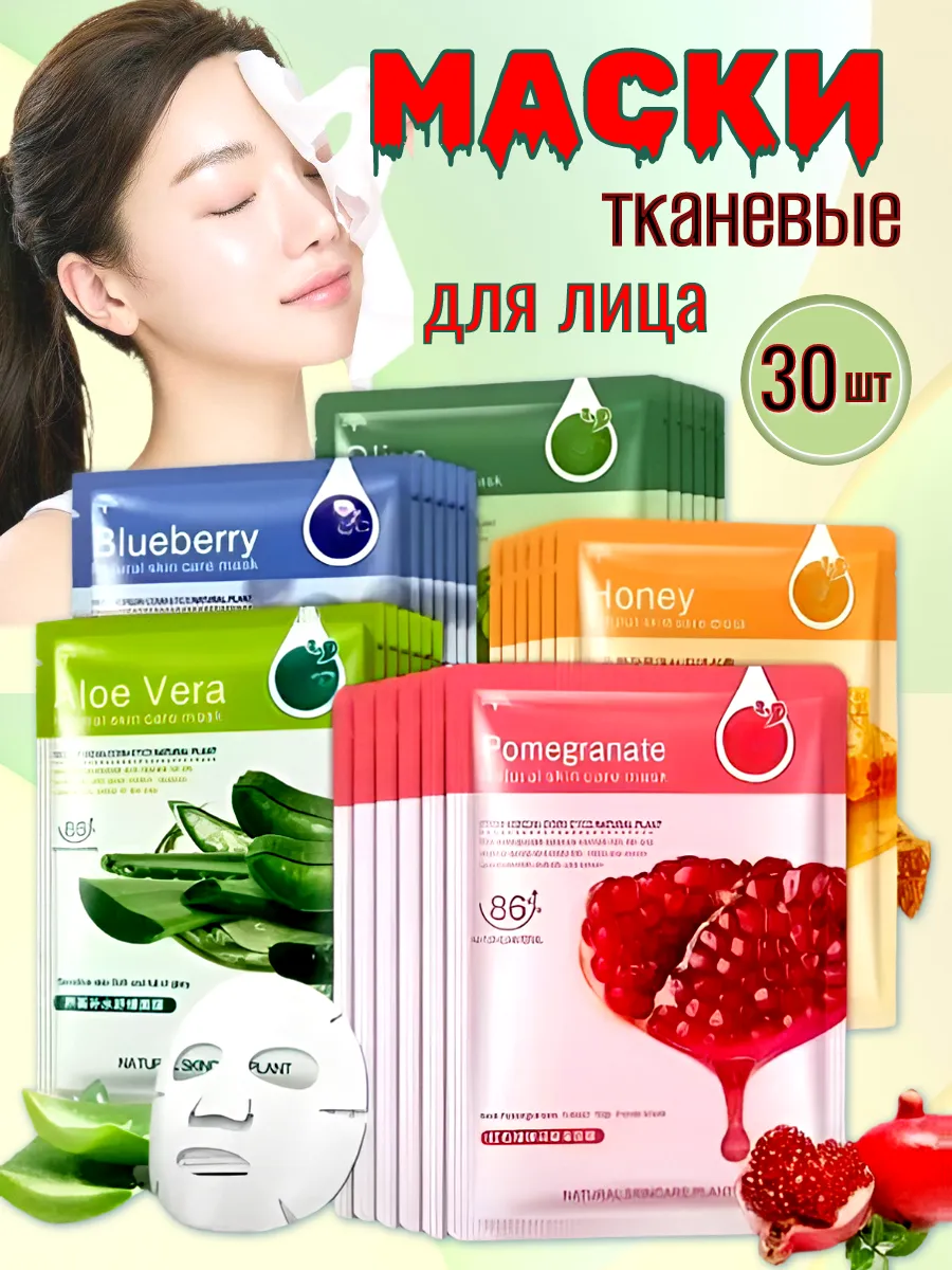 Набор тканевых масок для лица, 30 шт
