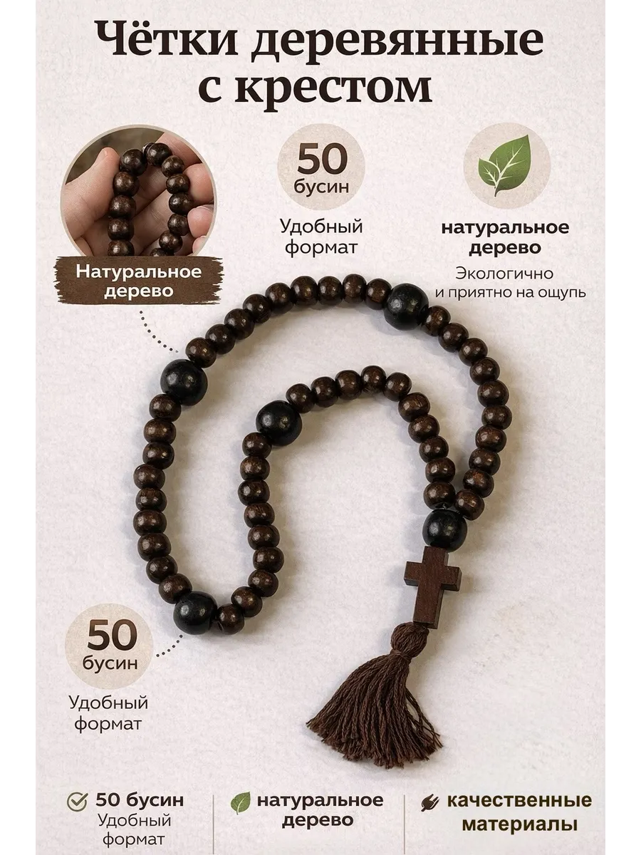 Четки православные из дерева 50 бусин