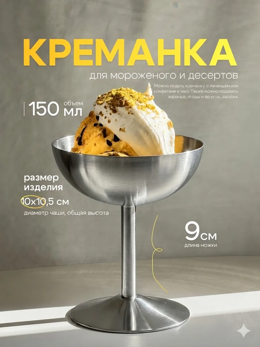Креманка серебристая металлическая для мороженого и десерта