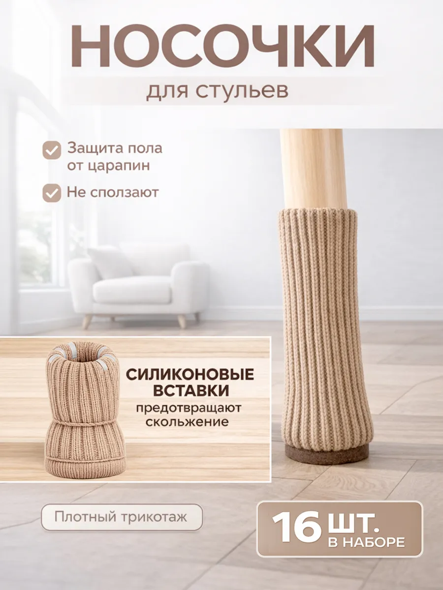 Чехлы на ножки стула трикотажные, от скрипа